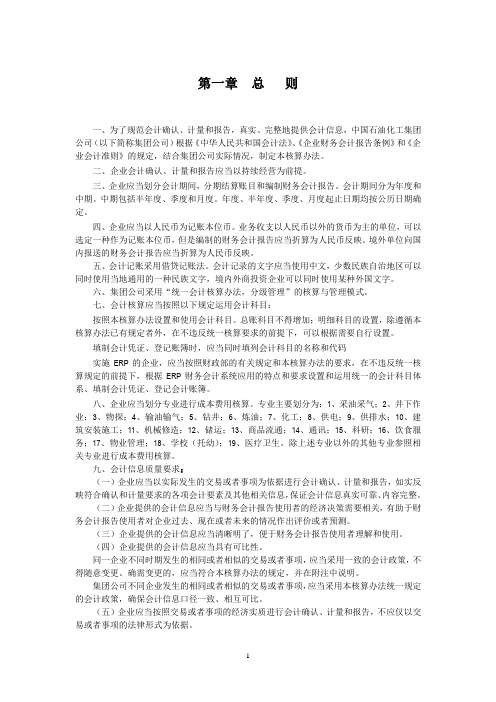 石化集团会计核算办法总则