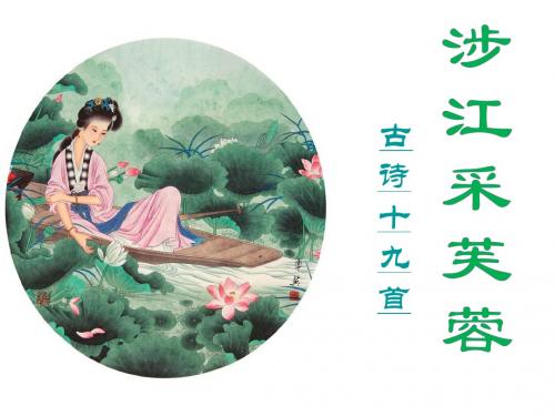 涉江采芙蓉_上课