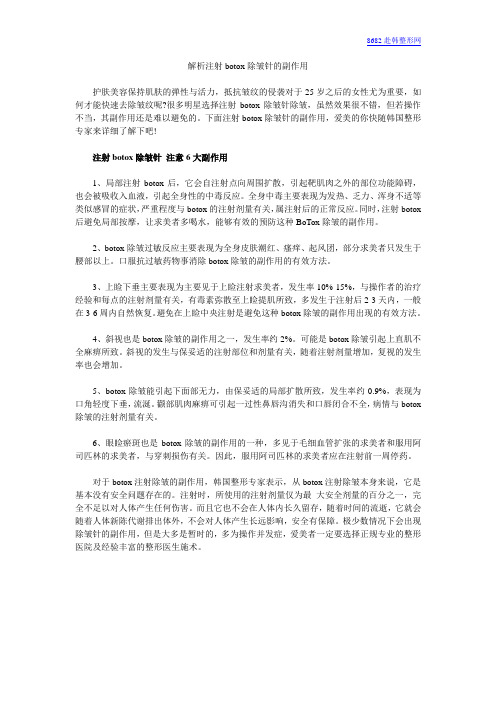 解析注射botox除皱针的副作用