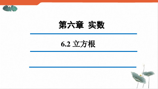 人教版《立方根》演示课件初中数学2ppt