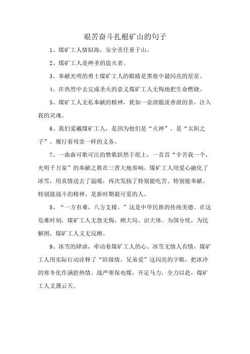艰苦奋斗扎根矿山的句子