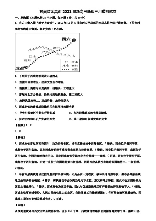 甘肃省金昌市2021届新高考地理三月模拟试卷含解析