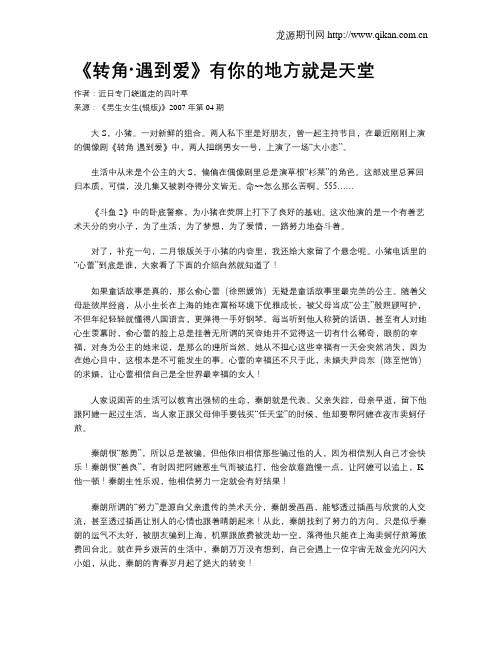 《转角·遇到爱》有你的地方就是天堂