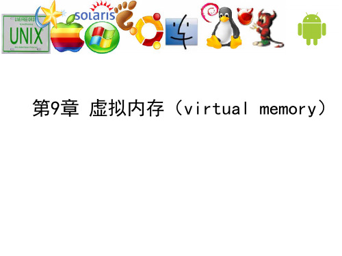 操作系统课件：ch9-虚拟内存(virtual memory)