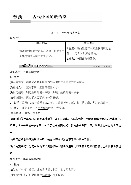 2018高中历史选修四：专题一古代中国的政治家1-1含答案