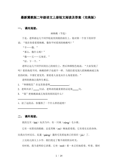 最新冀教版二年级语文上册短文阅读及答案(完美版)