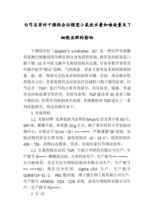 白芍总苷对干燥综合征模型小鼠饮水量和唾液量及T细胞亚群的影响
