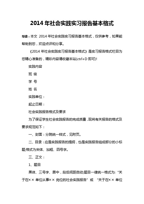 2014年社会实践实习报告基本格式