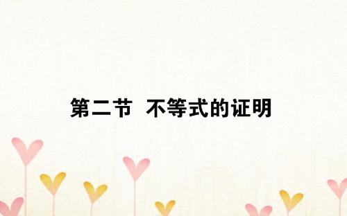 2019版高考数学总复习选考部分不等式选讲4_5.2不等式的证明课件文