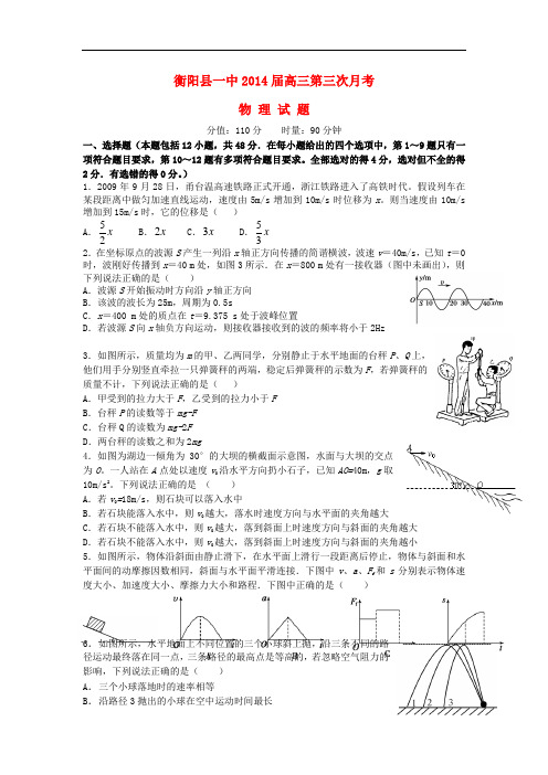 湖南省衡阳县第一中学2014届高三物理第三次月考试题新人教版
