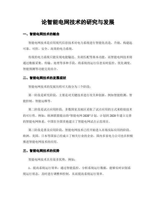 论智能电网技术的研究与发展