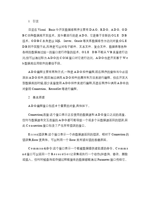 VB中ADO对象访问数据库编程方法解析