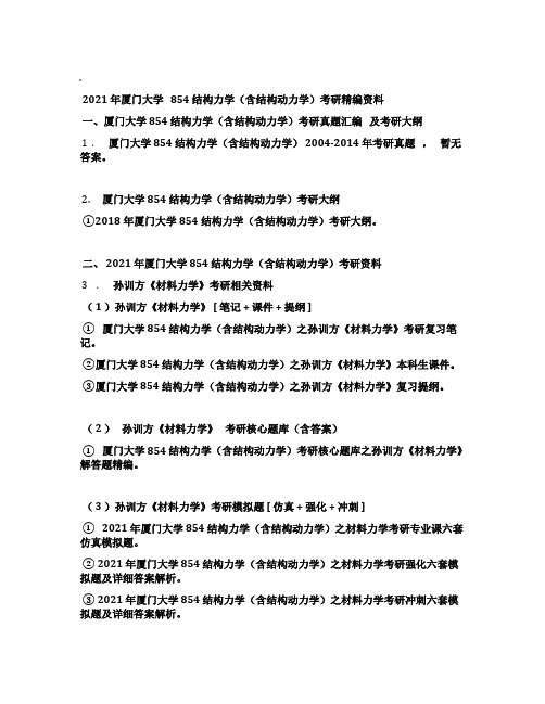 2021年厦门大学854结构力学(含结构动力学)考研精编资料