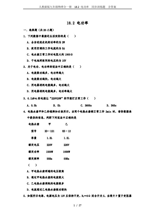 人教新版九年级物理全一册  18.2 电功率  同步训练题  含答案