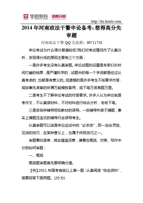 2015年河南政法干警申论备考想得高分先审题