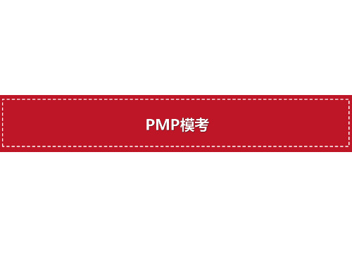 PMP考前押题200题