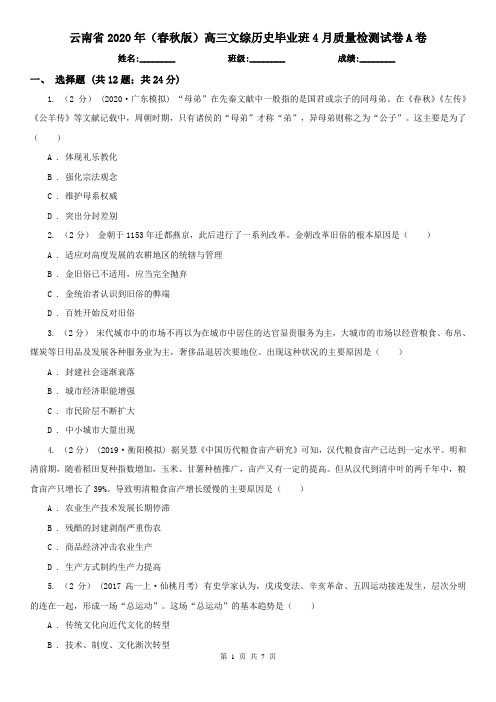 云南省2020年(春秋版)高三文综历史毕业班4月质量检测试卷A卷