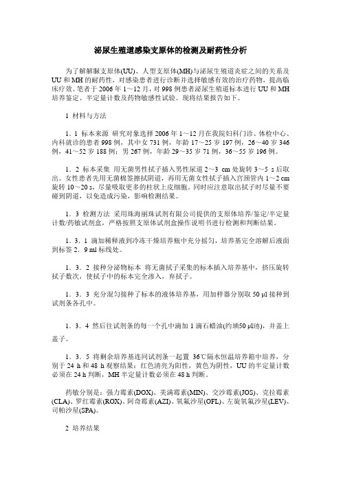 泌尿生殖道感染支原体的检测及耐药性分析