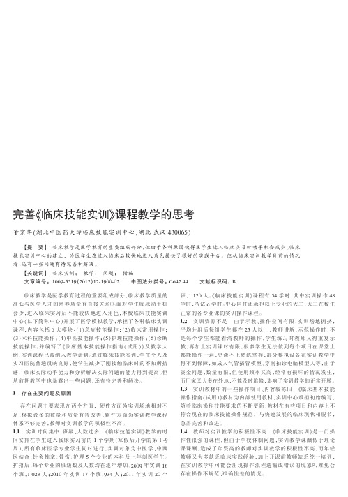 完善《临床技能实训》课程教学的思考