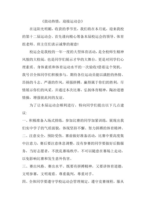 鼓动热情,迎接运动会