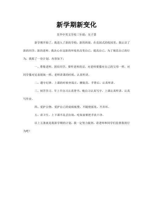 学生作文《新学期新变化》——淮阳县昊华学校三年级 吴子慧