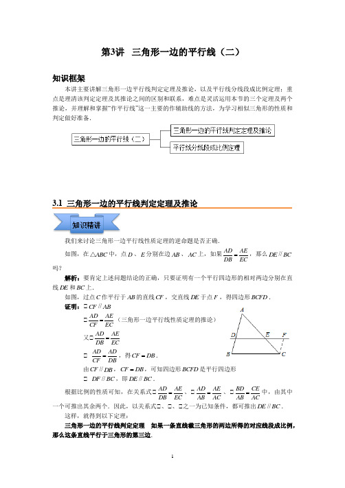 三角形一边的平行线(二) 