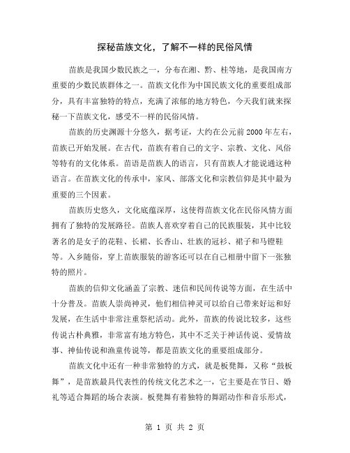 探秘苗族文化,了解不一样的民俗风情