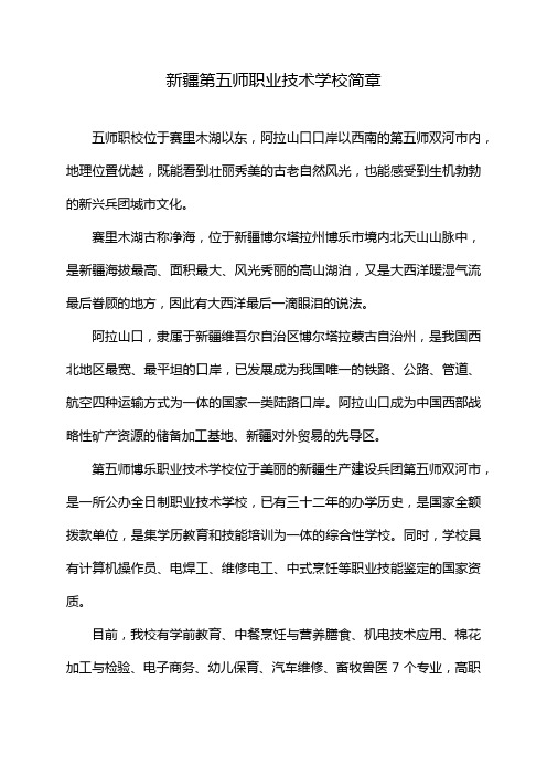 新疆第五师职业技术学校简章