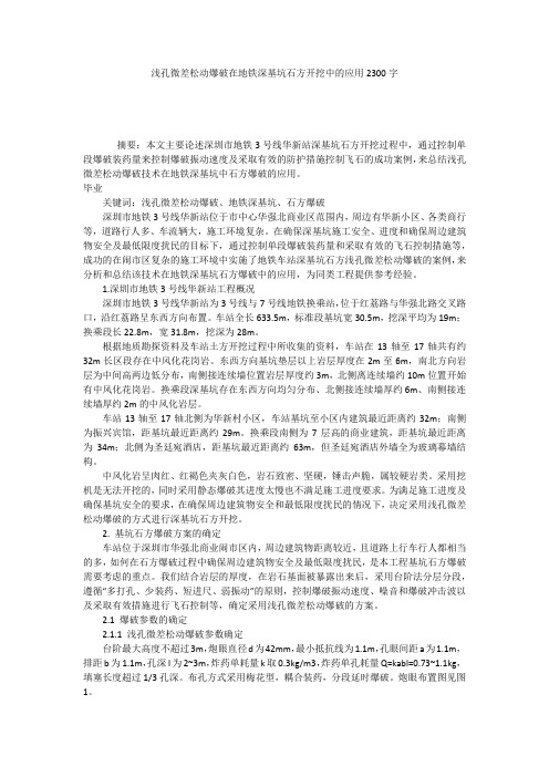 浅孔微差松动爆破在地铁深基坑石方开挖中的应用2300字