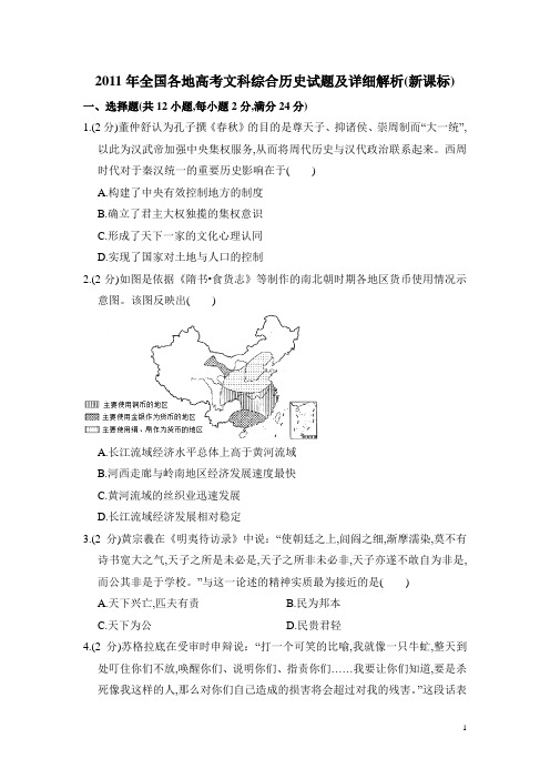 2011年6月8日全国各地高考文科综合历史试题及详细解析(新课标)