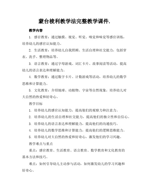 蒙台梭利教学法完整教学课件