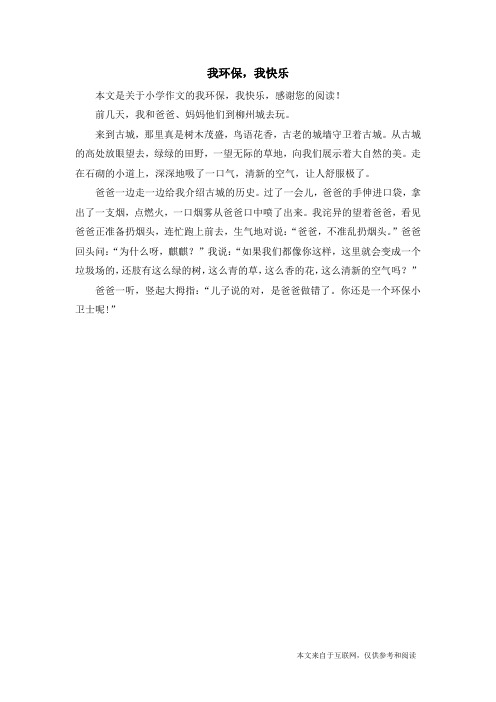 我环保,我快乐_小学作文