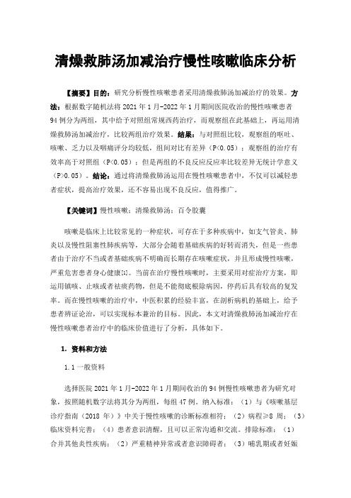 清燥救肺汤加减治疗慢性咳嗽临床分析