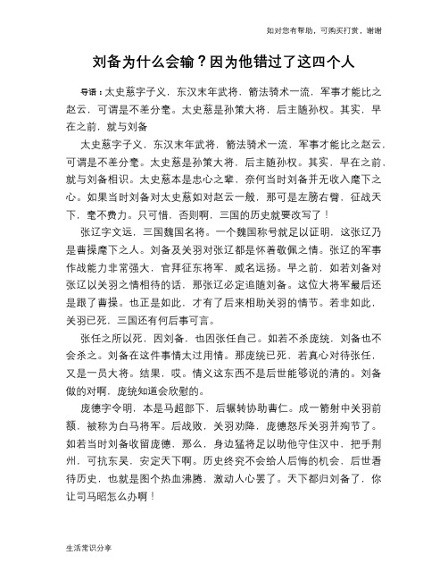 历史趣谈：刘备为什么会输？因为他错过了这四个人