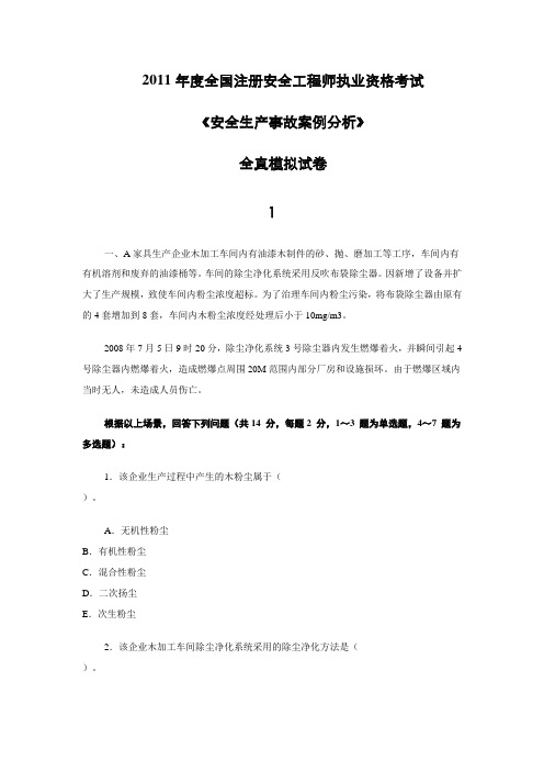 2011年度全国注册安全工程师执业资格考试  试题