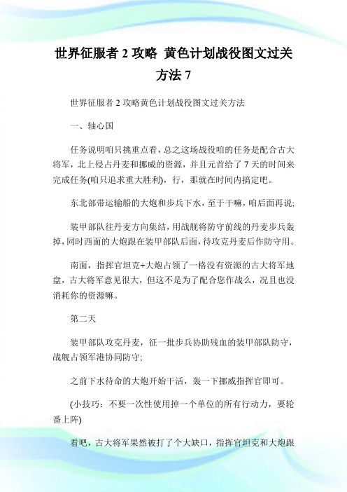 世界征服者2攻略 黄色计划战役图文过关方法7.doc