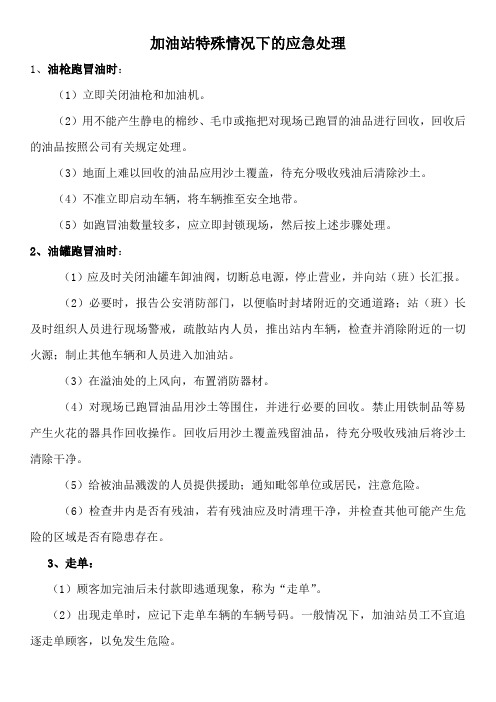 加油站特殊情况下的应急处理