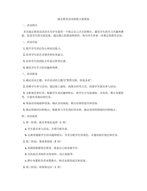 励志教育活动排练方案策划