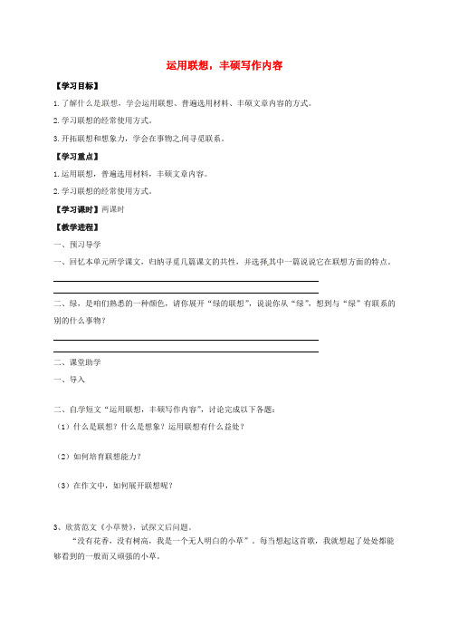 八年级语文下册第一单元作文运用联想,丰硕写作内容学案无答案新版苏教版