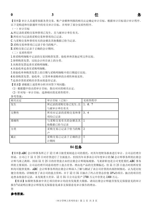 电大审计学任务
