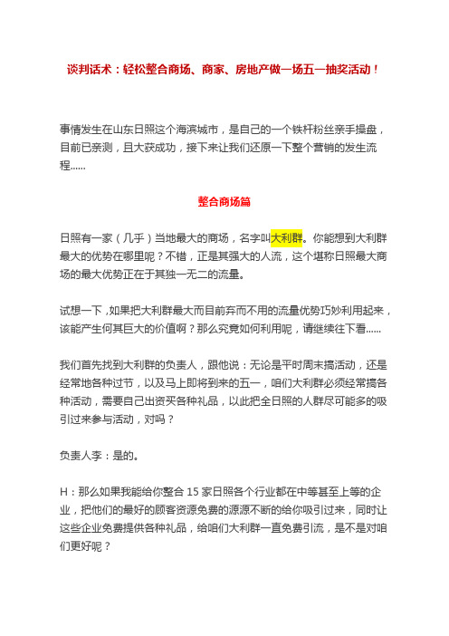 谈判话术：轻松整合商场、商家、房地产做一场五一抽奖活动!