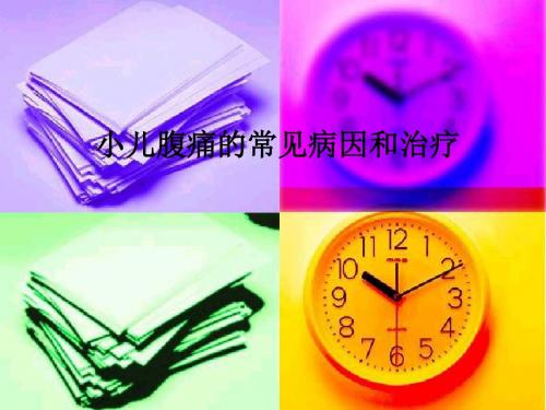 小儿腹痛的常见病因和治疗PPT课件