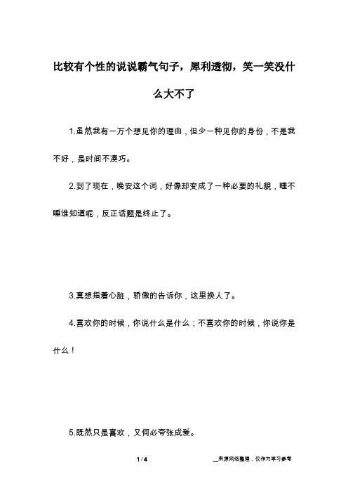 比较有个性的说说霸气句子,犀利透彻,笑一笑没什么大不了