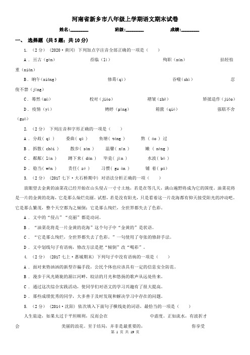 河南省新乡市八年级上学期语文期末试卷