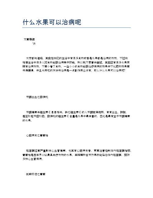 什么水果可以治病呢【营养美味食谱大全】