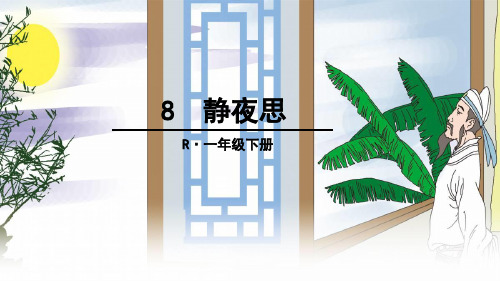 人教版2018-2019年部编本小学语文一年级下册8 静夜思精品优质PPT课件