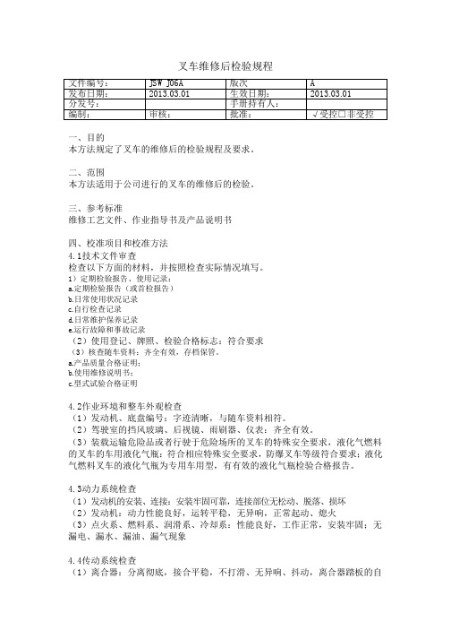 叉车维修后检验规程