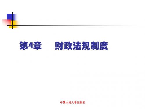 人大版《财经法规与职业道德》-第4章 财政法律制