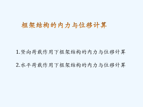 框架结构内力计算