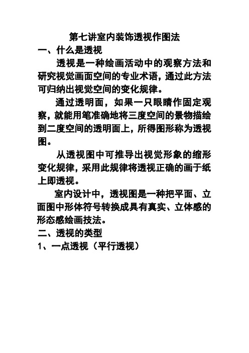 第七讲室内装饰透视作图法